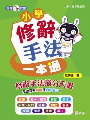 cover image of 新雅中文教室